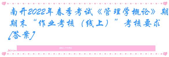 南开2022年春季考试《管理学概论》期末“作业考核（线上）”考核要求[答案]