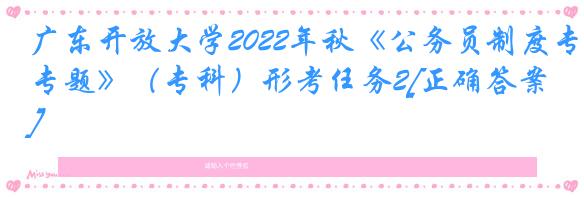 广东开放大学2022年秋《公务员制度专题》（专科）形考任务2[正确答案]