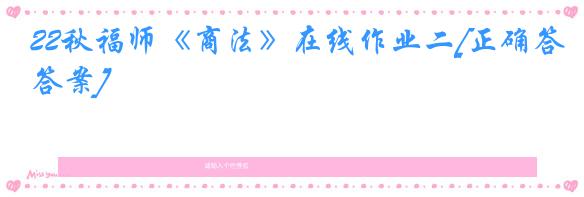 22秋福师《商法》在线作业二[正确答案]