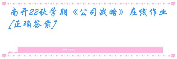 南开22秋学期《公司战略》在线作业[正确答案]