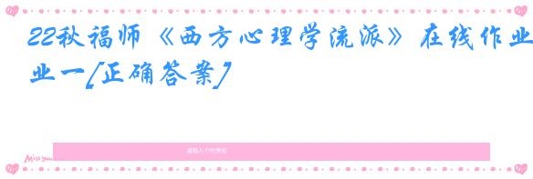 22秋福师《西方心理学流派》在线作业一[正确答案]