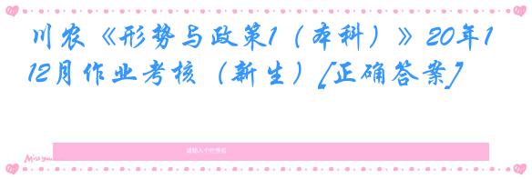 川农《形势与政策1（本科）》20年12月作业考核（新生）[正确答案]