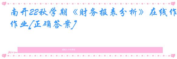 南开22秋学期《财务报表分析》在线作业[正确答案]