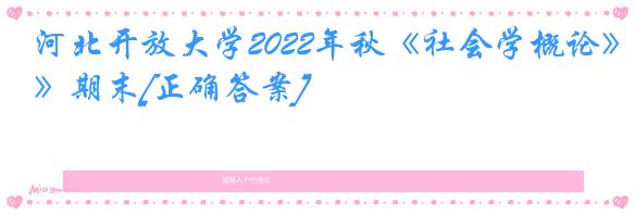 河北开放大学2022年秋《社会学概论》期末[正确答案]