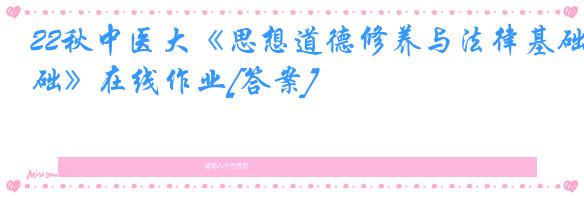 22秋中医大《思想道德修养与法律基础》在线作业[答案]
