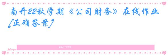 南开22秋学期《公司财务》在线作业[正确答案]