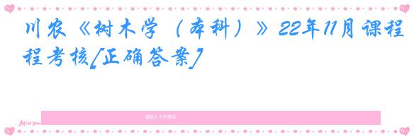川农《树木学（本科）》22年11月课程考核[正确答案]