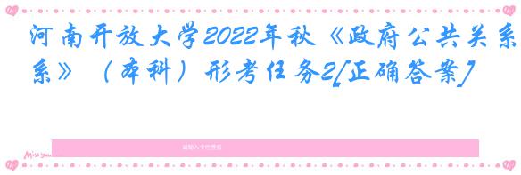 河南开放大学2022年秋《政府公共关系》（本科）形考任务2[正确答案]