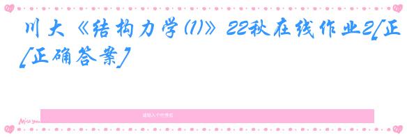 川大《结构力学(1)》22秋在线作业2[正确答案]