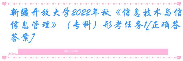 新疆开放大学2022年秋《信息技术与信息管理》（专科）形考任务1[正确答案]