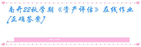 南开22秋学期《资产评估》在线作业[正确答案]