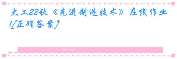 大工22秋《先进制造技术》在线作业1[正确答案]