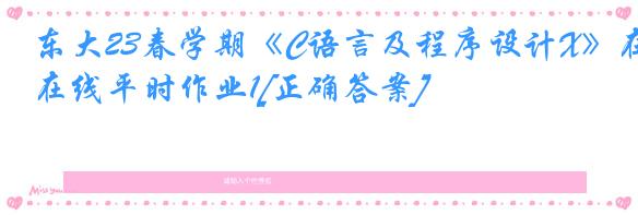 东大23春学期《C语言及程序设计X》在线平时作业1[正确答案]