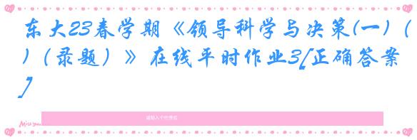 东大23春学期《领导科学与决策(一)（录题）》在线平时作业3[正确答案]