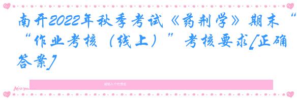 南开2022年秋季考试《药剂学》期末“作业考核（线上）”考核要求[正确答案]