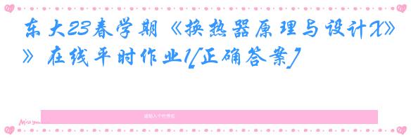 东大23春学期《换热器原理与设计X》在线平时作业1[正确答案]