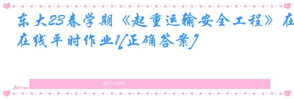 东大23春学期《起重运输安全工程》在线平时作业1[正确答案]