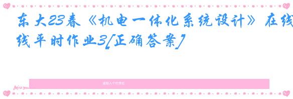 东大23春《机电一体化系统设计》在线平时作业3[正确答案]