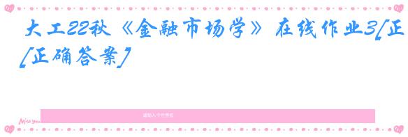 大工22秋《金融市场学》在线作业3[正确答案]
