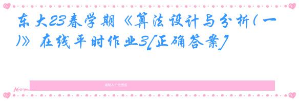 东大23春学期《算法设计与分析( 一)》在线平时作业3[正确答案]