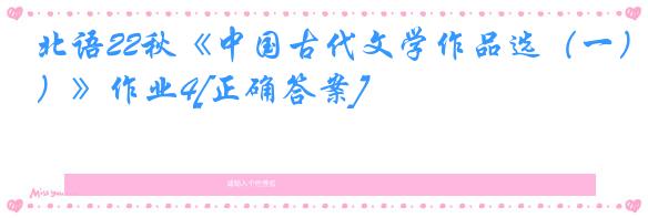 北语22秋《中国古代文学作品选（一）》作业4[正确答案]