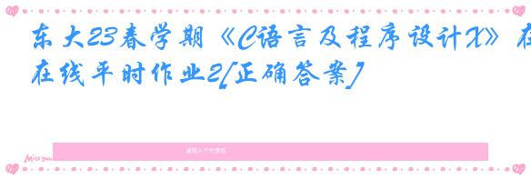 东大23春学期《C语言及程序设计X》在线平时作业2[正确答案]