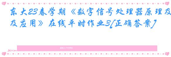 东大23春学期《数字信号处理器原理及应用》在线平时作业3[正确答案]