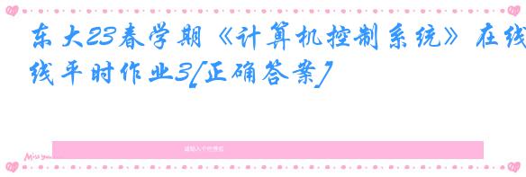 东大23春学期《计算机控制系统》在线平时作业3[正确答案]