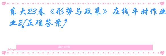 东大23春《形势与政策》在线平时作业2[正确答案]
