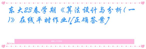 东大23春学期《算法设计与分析( 一)》在线平时作业1[正确答案]