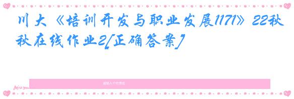 川大《培训开发与职业发展1171》22秋在线作业2[正确答案]