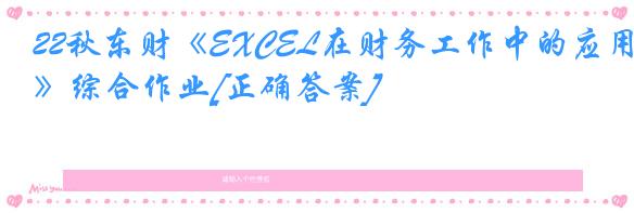 22秋东财《EXCEL在财务工作中的应用》综合作业[正确答案]