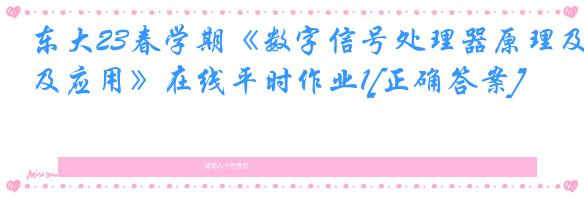 东大23春学期《数字信号处理器原理及应用》在线平时作业1[正确答案]