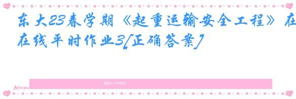 东大23春学期《起重运输安全工程》在线平时作业3[正确答案]