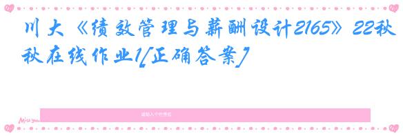 川大《绩效管理与薪酬设计2165》22秋在线作业1[正确答案]
