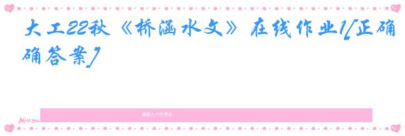 大工22秋《桥涵水文》在线作业1[正确答案]