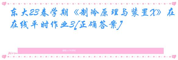 东大23春学期《制冷原理与装置X》在线平时作业3[正确答案]
