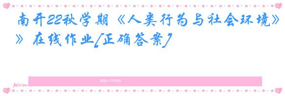 南开22秋学期《人类行为与社会环境》在线作业[正确答案]