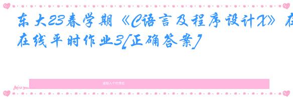 东大23春学期《C语言及程序设计X》在线平时作业3[正确答案]