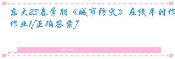 东大23春学期《城市防灾》在线平时作业1[正确答案]