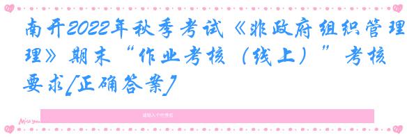南开2022年秋季考试《非政府组织管理》期末“作业考核（线上）”考核要求[正确答案]