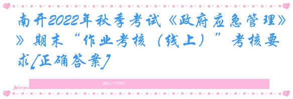南开2022年秋季考试《政府应急管理》期末“作业考核（线上）”考核要求[正确答案]