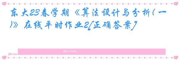 东大23春学期《算法设计与分析( 一)》在线平时作业2[正确答案]