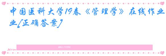 中国医科大学19春《管理学》在线作业[正确答案]