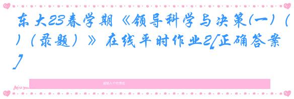 东大23春学期《领导科学与决策(一)（录题）》在线平时作业2[正确答案]