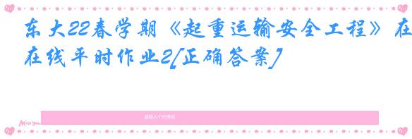 东大22春学期《起重运输安全工程》在线平时作业2[正确答案]