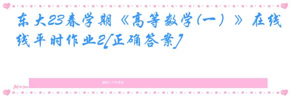 东大23春学期《高等数学(一）》在线平时作业2[正确答案]