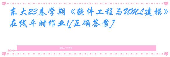 东大23春学期《软件工程与UML建模》在线平时作业1[正确答案]