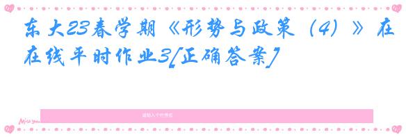 东大23春学期《形势与政策（4）》在线平时作业3[正确答案]