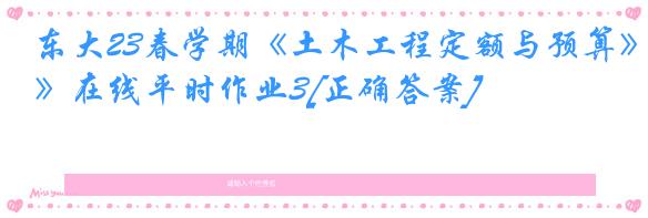 东大23春学期《土木工程定额与预算》在线平时作业3[正确答案]